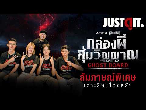 สัมภาษณ์พิเศษ GHOST BOARD กล่องผีสุ่มวิญญาณ "บุฟเฟ่ต์ผีไทยชุดใหญ่" | JUSTดูIT. thumbnail