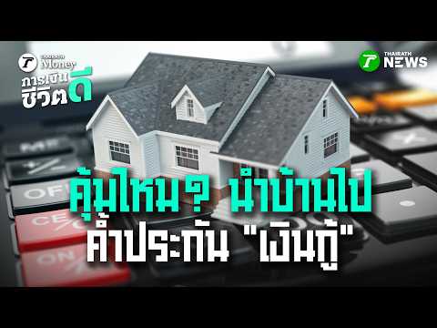 คุ้มไหม? นำบ้านไปค้ำประกัน "เงินกู้" : การเงินดีชิวิตดี | 30 พ.ค.69 | ข่าวเช้าหัวเขียว เสาร์-อาทิตย์ thumbnail