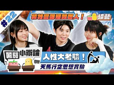 【小辯論 #22 天馬行空X思想實驗】人性大考驗！人富慘被犧牲 🥲 朱Mic加入最壞二人組 😈 ｜Pomato 小薯茄 thumbnail