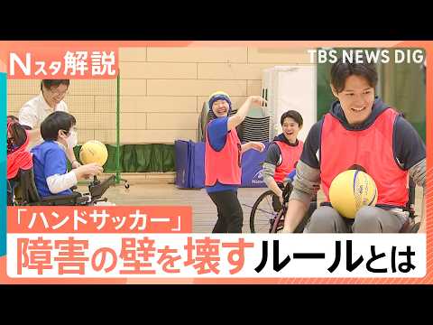 誰でも参加できるスポーツ「ハンドサッカー」障害の差を超えて一緒にプレー！【Nスタ解説】 thumbnail