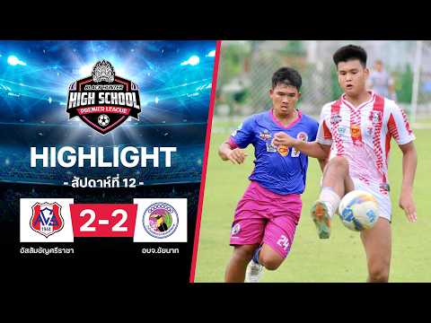 ไฮไลท์ฟุตบอล Black Hunter High School 2026 สัปดาห์ที่ 12 : อัสสัมชัญศรีราชา พบ อบจ.ชัยนาท thumbnail