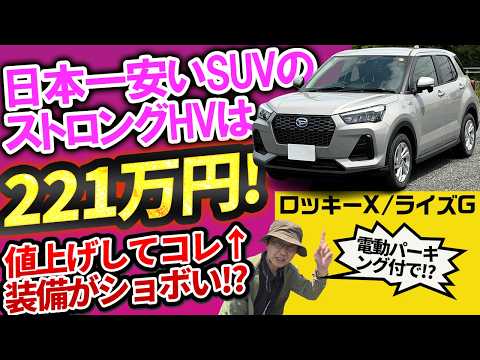 【日本一安いストロングHVのSUVはロッキー／ライズ】221万円！ダイハツ最安グレードの充実装備と、トヨタ版との意外な違い thumbnail