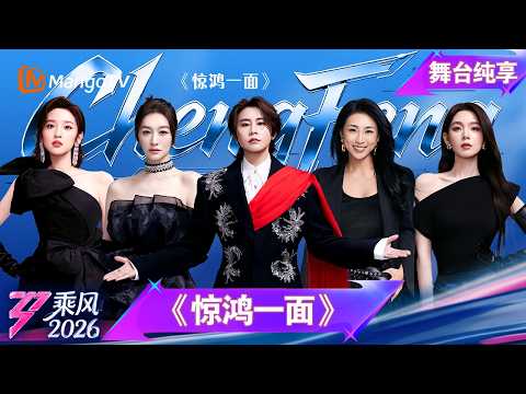 舞台纯享《乘风2026》三公舞台《惊鸿一面》王濛 李小冉 唐艺昕 淡淡 陈瑶｜Ride the Wind｜MangoTV thumbnail