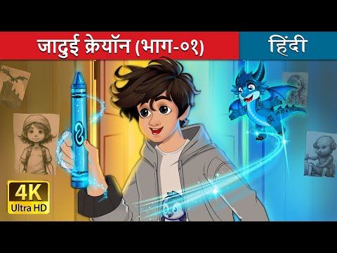 जादुई क्रेयॉन (भाग -1) | The Magic Crayon (Part-1) story in Hindi | @HindiFairyTales thumbnail
