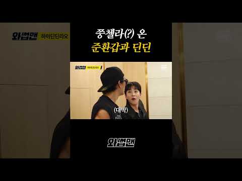 쭝첼라 온 준환갑과 딘딘 thumbnail