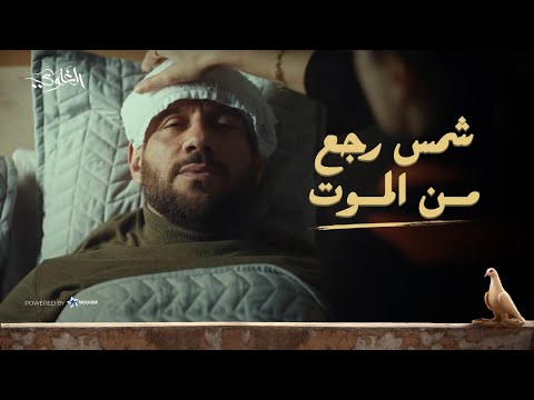 شمس رجع من الموت! ❤? وبيخطط للانتقام من الخواجة ?.. شوف هيعمل إيه! #الغاوي thumbnail