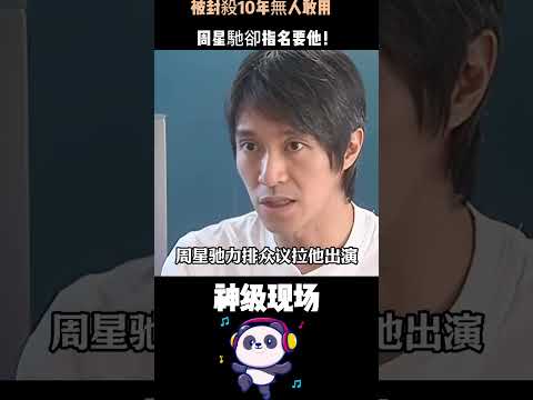 被封殺10年無人敢用，周星馳卻指名要他！徐少強懵了：我根本不認識他⋯⋯只因12年前，隨手幫一個龍套付了酒錢。#周星馳 #徐少強 #人物故事 #電影 thumbnail