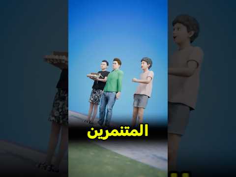 ربيت المتنمرين لحالي ? #shortvideo thumbnail