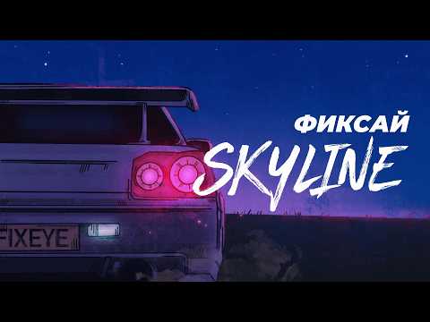 Фиксай - SKYLINE 🌸 thumbnail