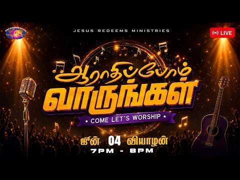 🔴🅻🅸🆅🅴 || ஆராதிப்போம் வாருங்கள் || Come Let's Worship || June 04, 2026 thumbnail
