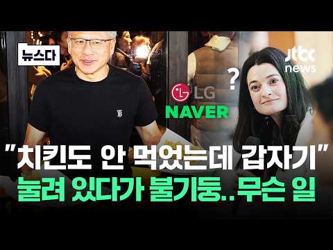 "치킨도 안 먹었는데 갑자기"..젠슨황 온다고 '불기둥' 왜 #뉴스다 / JTBC News thumbnail