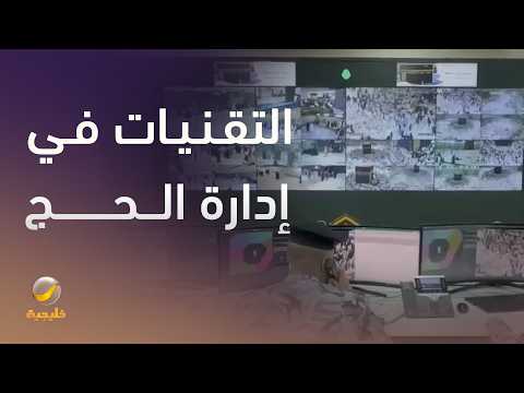 الذكاء الاصطناعي والتقنيات الرقمية في إدارة الحج thumbnail