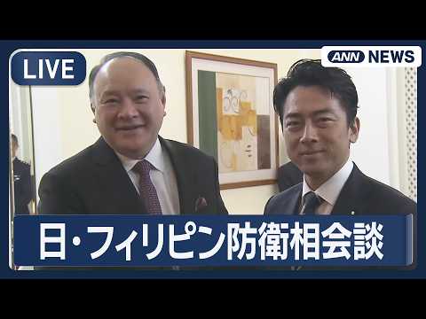 【ライブ】日・フィリピン防衛相会談 小泉防衛大臣が出席【LIVE】(2026年5月31日) ANN/テレ朝 thumbnail