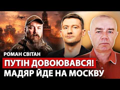 ⚡️СВІТАН: Зараз! На РФ ПЕКЛО: МАДЯР розносить під МОСКВОЮ. Накрили ОФІЦЕРІВ Кремля. Путін ЗДАЄ КРИМ thumbnail