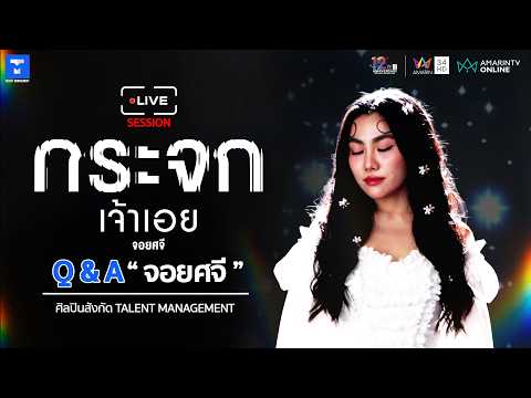 [Live Session] Q&A กับ "จอย ศจี" thumbnail
