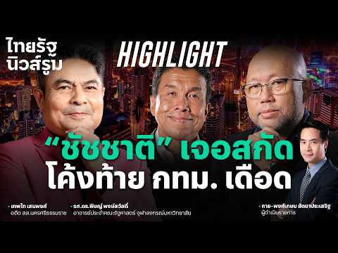เกมการเมืองสาดโคลนเริ่มแล้วในสมรภูมิ กทม. “ชัชชาติ” เจอหนัก l NEWSROOM Highlight thumbnail