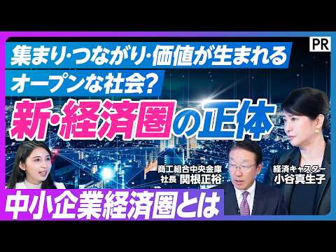 【中小企業の新・経済圏】中小企業経済圏とは／商工中金／中小企業 × 大企業 × スタートアップ × 大学 × 行政／集めてつなげて価値を創る／シェアリングエコノミー／人材融通／投資機能／AI／松尾研 thumbnail