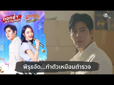 พิรุธจัด...ทำตัวเหมือนตำรวจ | ตอกย้ำความสนุก เพลงรักพยัคฆ์ร้าย EP.12 thumbnail