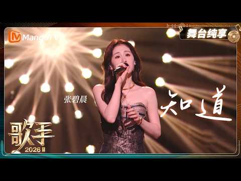 舞台纯享《歌手2026》 张碧晨《知道》｜Singer2026｜MangoTV thumbnail
