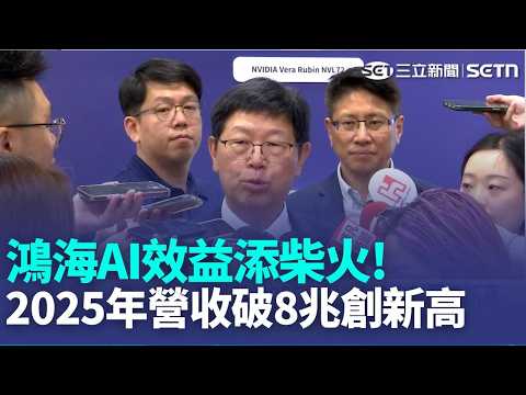 市場聚焦! 接棒黃仁勳"兆元宴" 鴻海股東會登場 兆元宴效應+股東會行情 鴻海股價衝漲停鎖289元｜三立新聞LIVE thumbnail