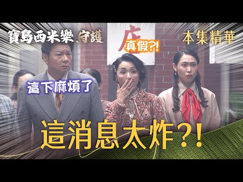 【寶島西米樂 守護】EP254 太平街表面迎來喜事，背後卻藏著一個讓眾人傻眼的驚人消息？！ | 台視八點檔年度大戲 | FORMOSA SEBIRO thumbnail