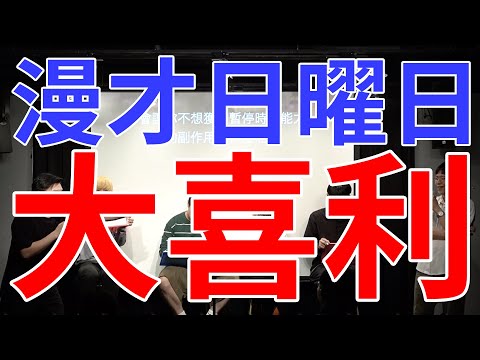 【漫才日曜日】大喜利｜漫才少爺Ｘ菜冠雙頭Ｘ海放小子 thumbnail