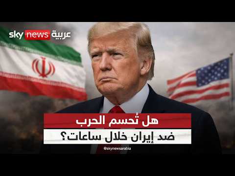 طبول الحرب تدق مجددًا.. هل حسم ترامب قرار ضرب إيران؟ | #ستوديو_وان_مع_فضيلة thumbnail