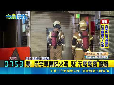 凌晨驚魂! 民宅車庫陷火海 疑"充電電霸"釀禍 民宅車庫竄火傳爆炸聲3傷 鄰居急拉水管滅火｜記者 王紹宇 蘇意凡｜三立新聞LIVE thumbnail