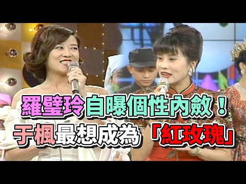 羅璧玲自曝個性內斂！于楓最想成為「紅玫瑰」｜超級星期天(1994) thumbnail