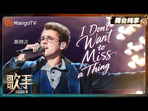 舞台纯享《歌手2026》斯纳吉《I Don't Want To Miss A Thing》｜Singer2026｜MangoTV thumbnail