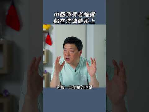 中國消費者維權輸在法律體系上 thumbnail