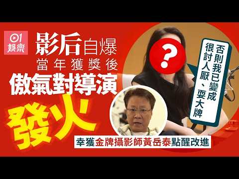 【01秒看娛樂】影后自爆獲獎後變囂常對導演發脾氣　若非前輩點醒已變大牌討厭｜01娛樂｜金像獎｜最佳新導演 thumbnail