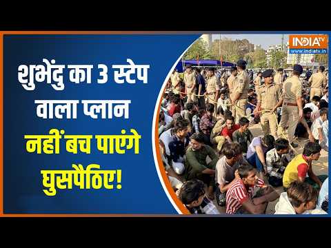 Suvendu का Detect, Delete और Deport वाला प्लान, घुसपैठियों की खैर नहीं | Suvendu on Illegal Migrants thumbnail