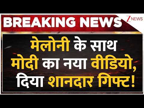 PM Modi Gifts Melody to Meloni: मेलोनी के साथ मोदी का नया वीडियो, दिया शानदार गिफ्ट! | Breaking thumbnail