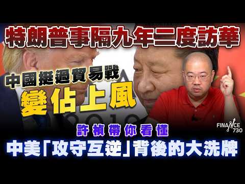 特朗普事隔九年二度訪華，中國挺過貿易戰變佔上風，許楨帶你看懂中美「攻守互逆」背後的大洗牌丨習特會丨特朗普丨習近平丨訪華丨中美關係丨二度訪華丨新冷戰丨懶人包丨冷戰升級丨制裁丨許楨丨楨觀天下 thumbnail