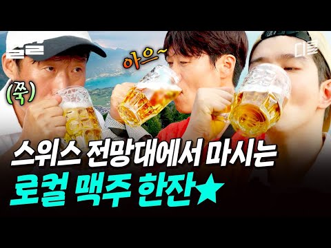 정상에서 먹는 시원한 스위스 로컬 맥주의 맛? | 텐트밖은유럽 thumbnail
