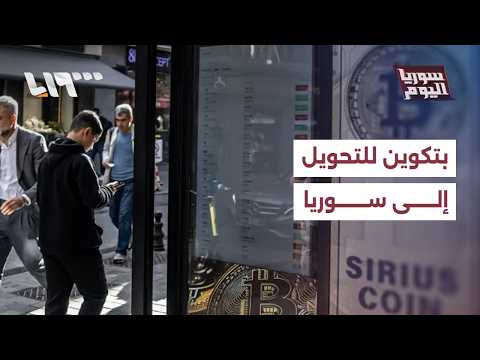هل تنجح العملات الرقمية في تسهيل التحويلات الإنسانية إلى سوريا؟ | سوريا اليوم thumbnail
