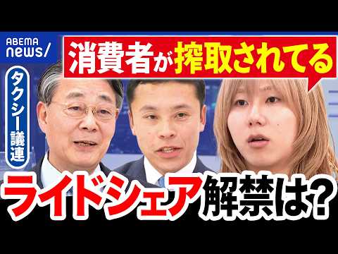 【ライドシェア】なぜ日本NG？怒り心頭の岸谷蘭丸×タクシー議連と議論｜アベプラ thumbnail