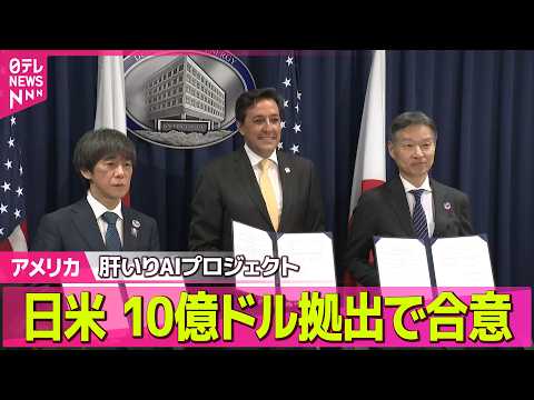 【アメリカ】日米両政府　トランプ政権肝いり国家AIプロジェクトに10億ドル拠出で合意──国際ニュースライブ（日テレNEWS LIVE） thumbnail