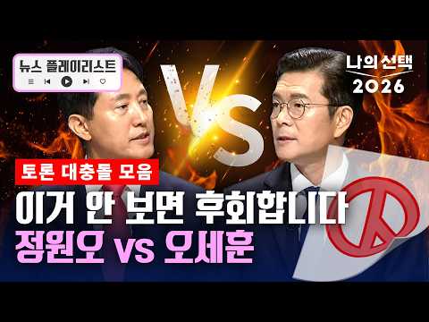 정원오 vs 오세훈 토론회 충돌 하이라이트 [뉴스플레이리스트] [나의선택2026] / 채널A thumbnail