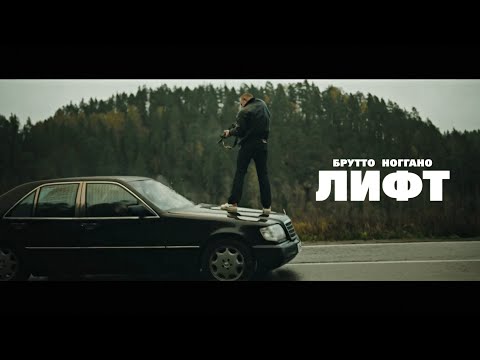 Брутто, Ноггано - Лифт (кадры из сериала "Лихие") thumbnail