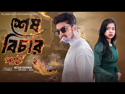 শেষ বিচার পার্ট ২  । Sesh Bechar Part 2। Bangla Natok । Agun & Priya l Palli Gram TV  Video thumbnail