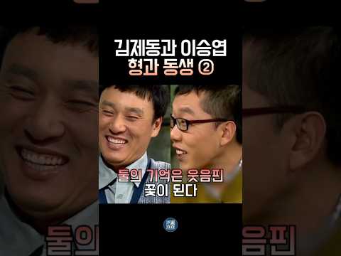 김제동과 이승엽 형과 동생 2탄 그 웃음 #김제동 thumbnail