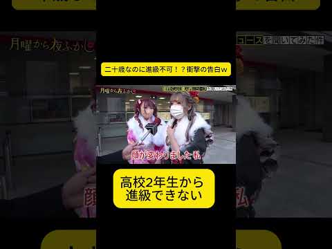 高校2年生から ... 進級できない #月曜から夜ふかし #夜ふかし #街頭インタビュー thumbnail