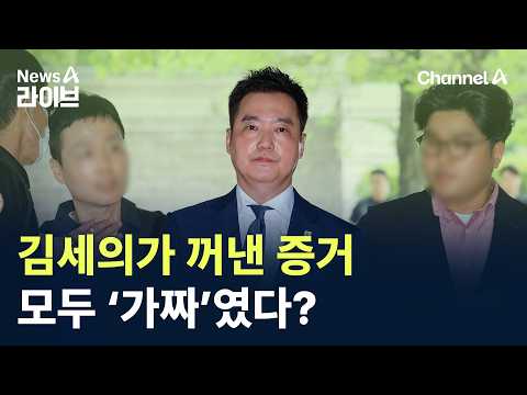 김세의가 꺼낸 증거, 모두 ‘가짜’였다? / 채널A / 뉴스A 라이브 thumbnail