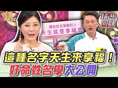 這種名字天生來享福！好命姓名學大公開 ｜命運好好玩精選回顧 thumbnail