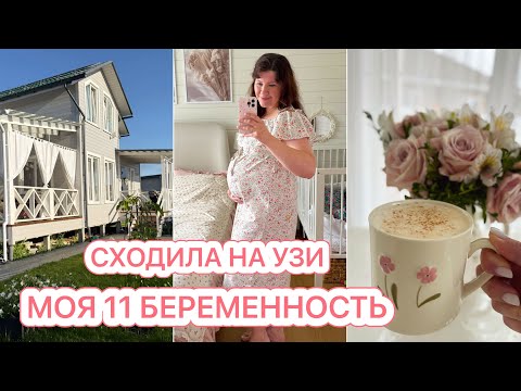 СХОДИЛА НА УЗИ🤰🏻МОЯ 11 БЕРЕМЕННОСТЬ😍 thumbnail