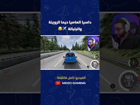 ⁨ داسيا العاصيا ديما الروينة والبلبالة ✈️?⁩ thumbnail