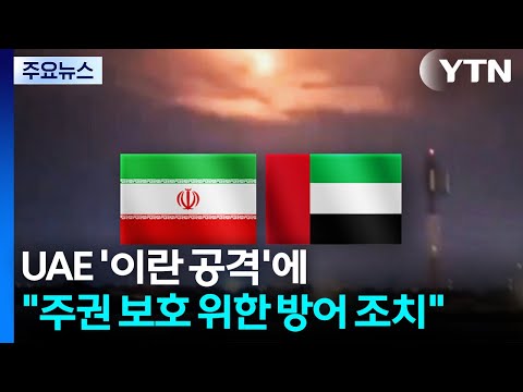 UAE '이란 공격'에 "주권 보호 위한 방어 조치" / YTN thumbnail