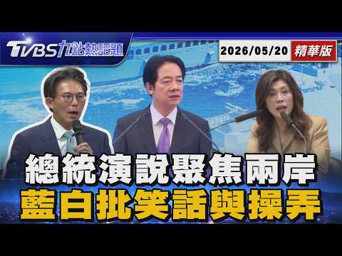 賴清德就職兩周年演說拒和平統一論述 怒嗆鄭麗文 藍白圍剿賴清德兩周年演說! 鄭麗文批笑話.黃國昌批「話術操弄」【TVBS新聞精華】20260520 @TVBSNEWS01 thumbnail